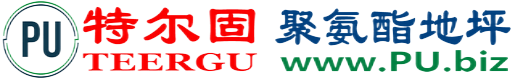 特尔固®滨州聚氨酯地坪